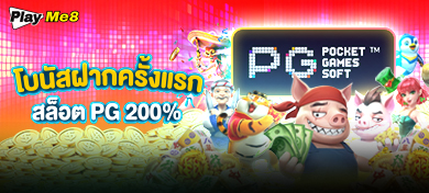 โบนัสฝากครั้งแรก pgslot รับเพิ่ม 200%