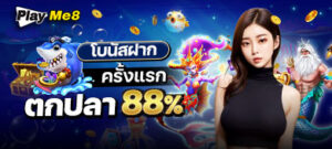ฝากแรกยิงปลาออนไลน์รับโบนัส 88%