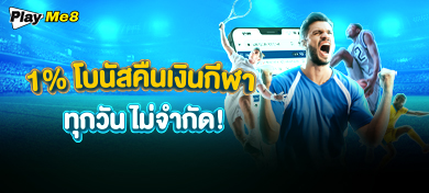 1% โบนัสคืนเงินกีฬา รับได้ทุกวันไม่จำกัดจำนวน