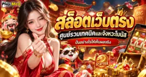 สล็อตเว็บตรง