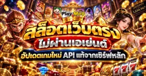 สล็อตเว็บตรงไม่ผ่านเอเย่นต์