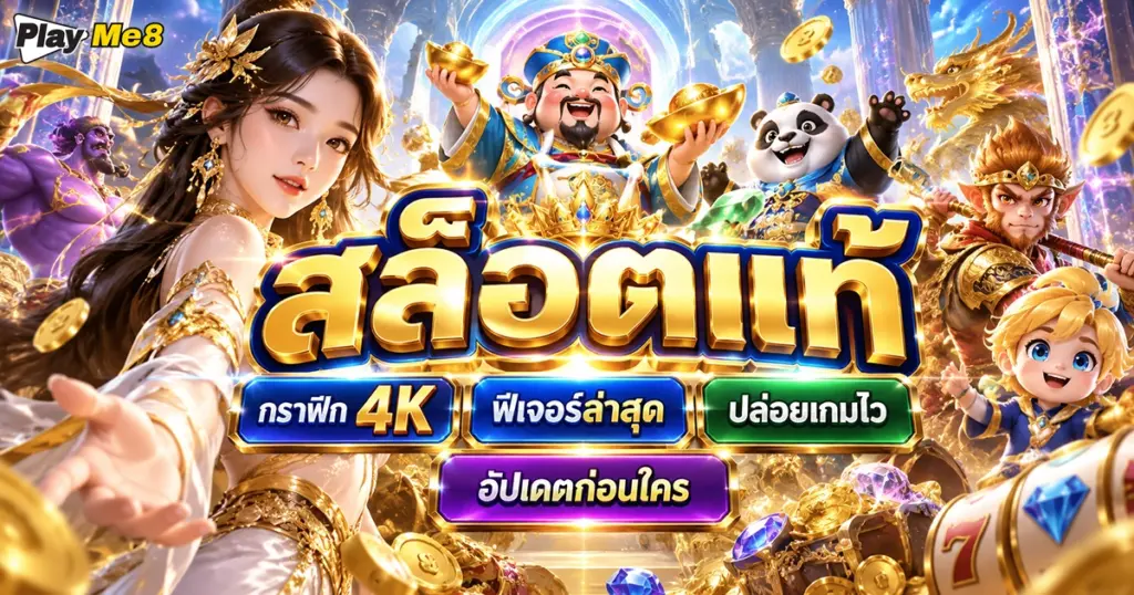 สล็อตแท้