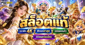 สล็อตแท้