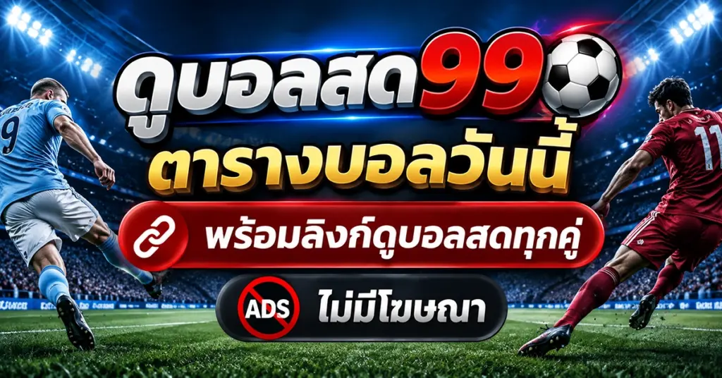 ดูบอลสด99