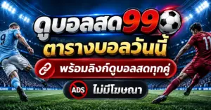 ดูบอลสด99