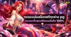ทดลองเล่นสล็อตฟรีทุกค่าย pg
