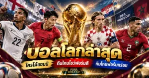 บอลโลกล่าสุด