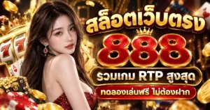 สล็อตเว็บตรง 888