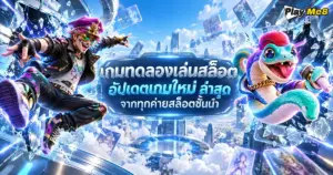 เกมทดลองเล่นสล็อต