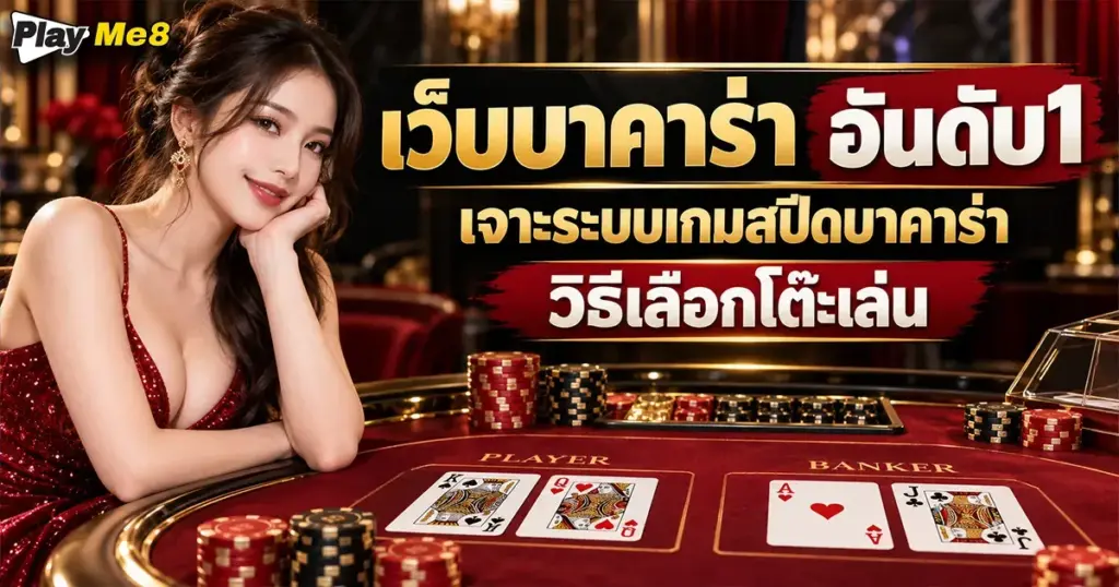 เว็บบาคาร่า อันดับ1
