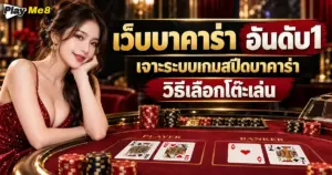 เว็บบาคาร่า อันดับ1