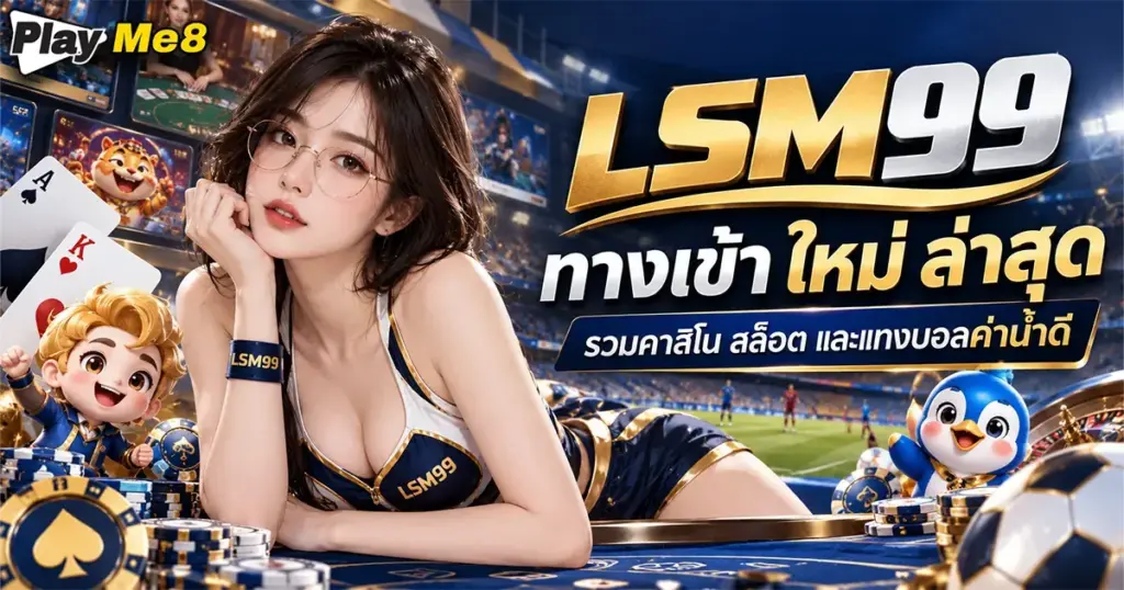 lsm99 ทางเข้า ใหม่ ล่าสุด