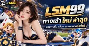 lsm99 ทางเข้า ใหม่ ล่าสุด