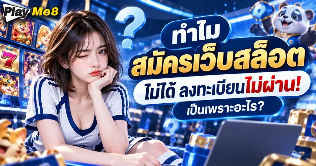 สมัครเว็บสล็อต