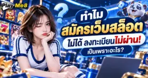 สมัครเว็บสล็อต