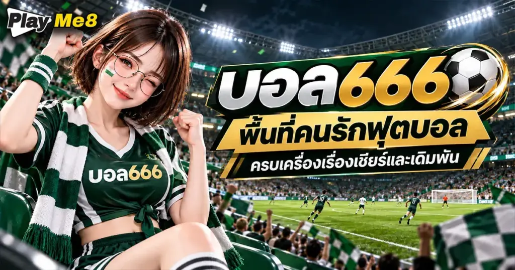 บอล666