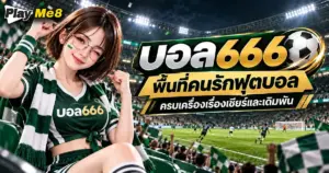 บอล666