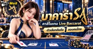 บาคาร่า sa