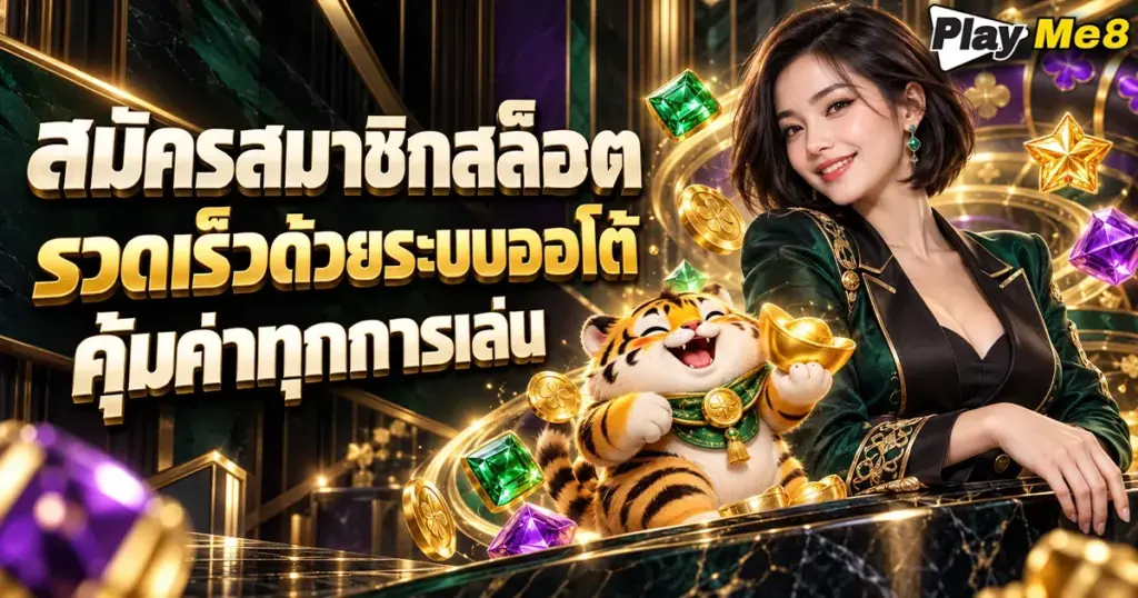 สมัครสมาชิกสล็อต