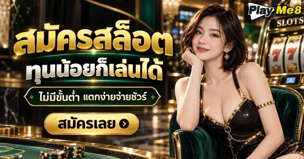 สมัครสล็อต