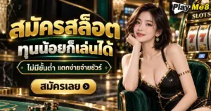 สมัครสล็อต