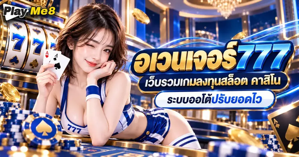 อเวนเจอร์777